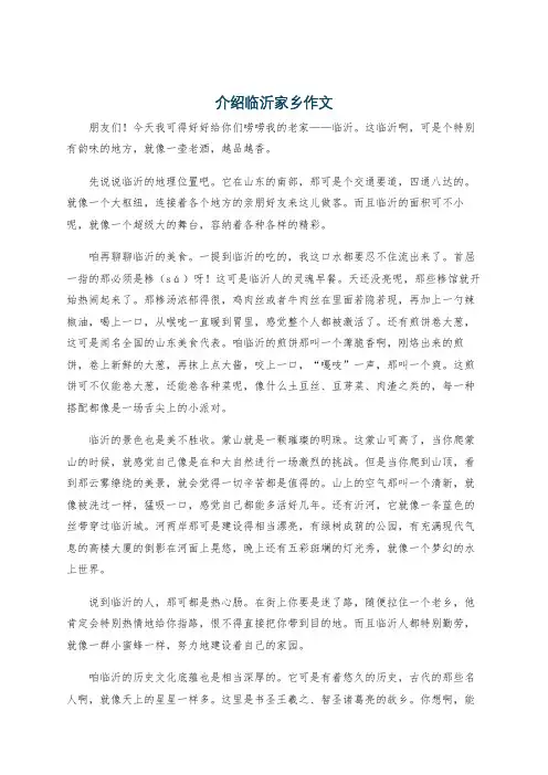 介绍临沂家乡作文