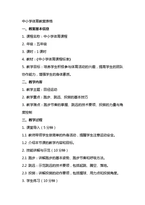 中小学体育教案表格