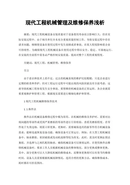 现代工程机械管理及维修保养浅析