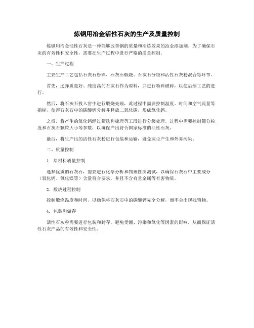 炼钢用冶金活性石灰的生产及质量控制