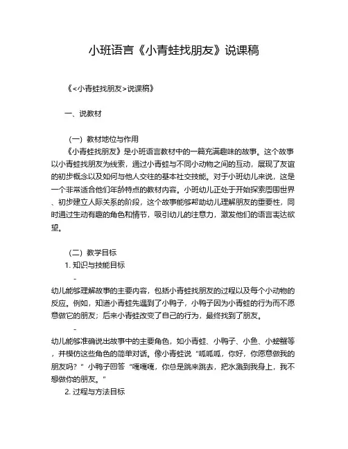 小班语言《小青蛙找朋友》说课稿