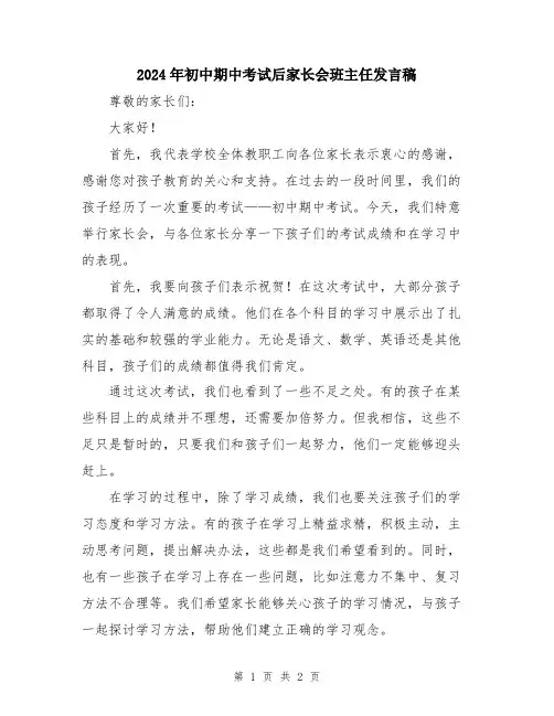 2024年初中期中考试后家长会班主任发言稿