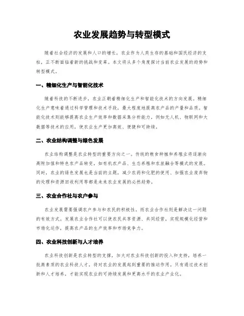 农业发展趋势与转型模式