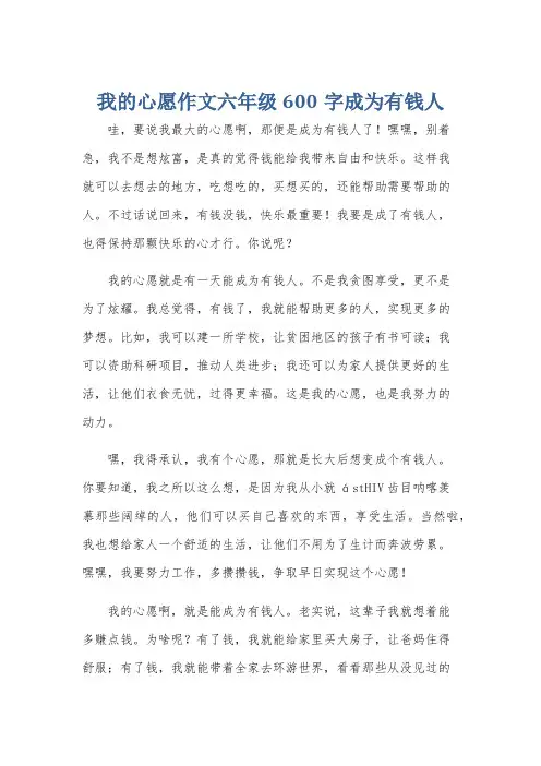我的心愿作文六年级600字成为有钱人