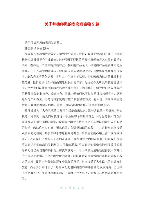 关于师德师风的表态发言稿5篇