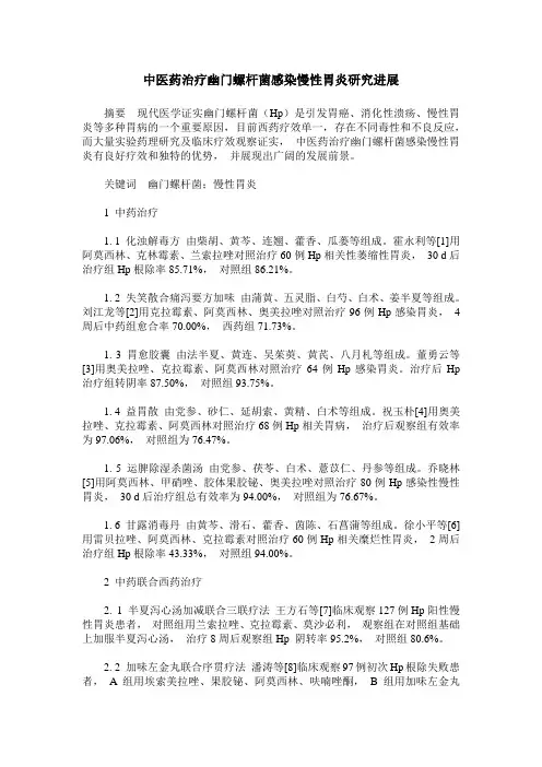 中医药治疗幽门螺杆菌感染慢性胃炎研究进展