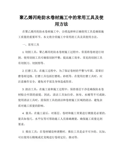聚乙烯丙纶防水卷材施工中的常用工具及使用方法