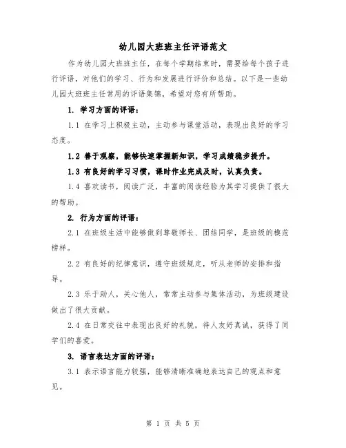 幼儿园大班班主任评语范文（三篇）