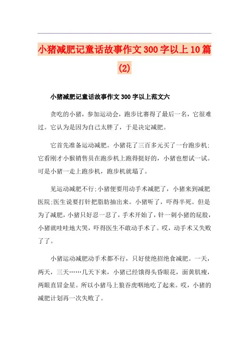 小猪减肥记童话故事作文300字以上10篇