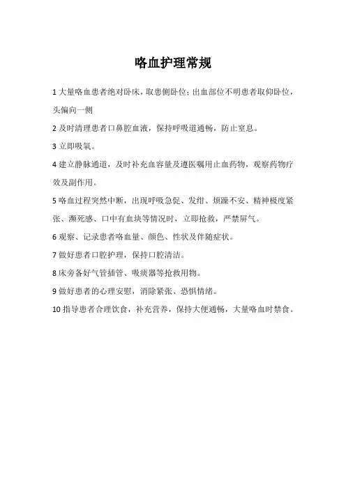 咯血护理常规