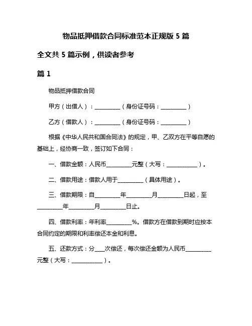 物品抵押借款合同标准范本正规版5篇