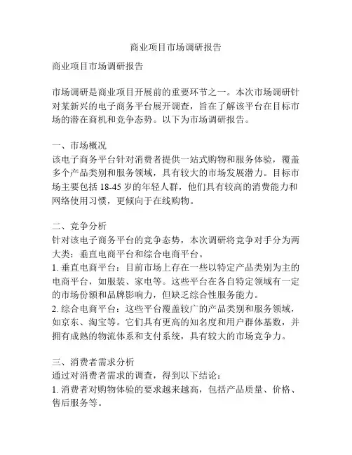 商业项目市场调研报告