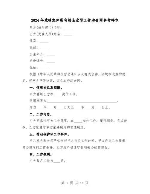 2024年城镇集体所有制企业职工劳动合同参考样本（4篇）