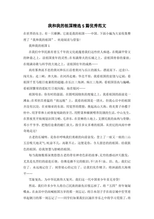 我和我的祖国精选5篇优秀范文