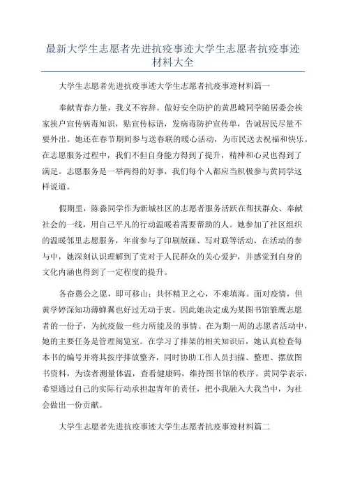 最新大学生志愿者先进抗疫事迹大学生志愿者抗疫事迹材料大全