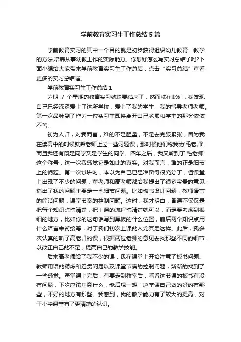 学前教育实习生工作总结5篇