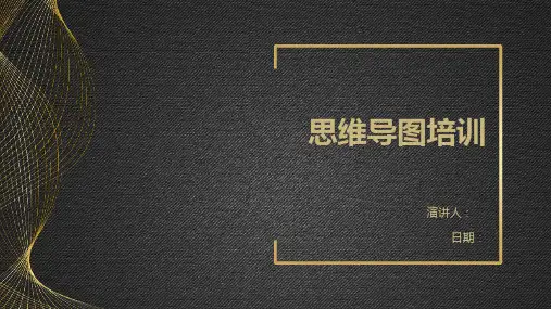 思维导图培训
