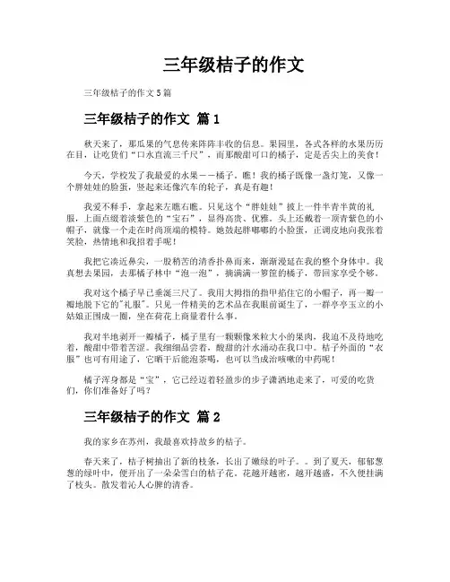 三年级桔子的作文