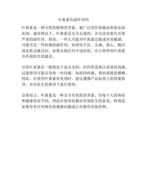 叶黄素有副作用吗