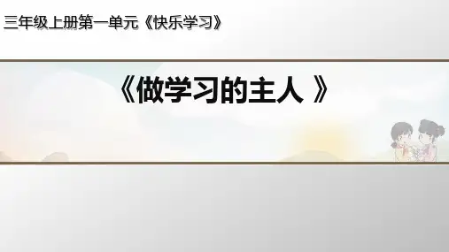 部编版三年级上册道德与法治第3课《做学习的主人》课件