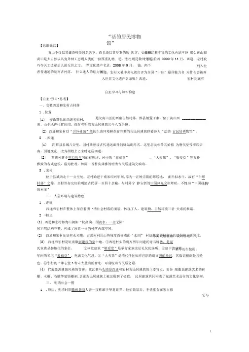 【人民版】选修六：专题六(2)《“活的居民博物馆”》导学案(含答案)
