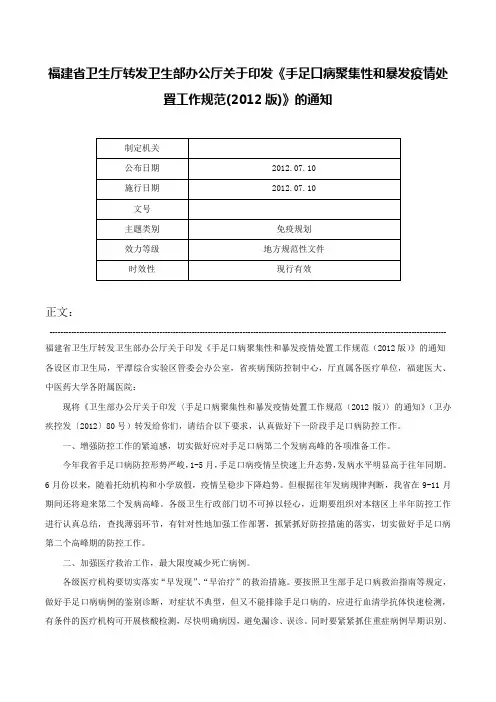 福建省卫生厅转发卫生部办公厅关于印发《手足口病聚集性和暴发疫情处置工作规范(2012版)》的通知-