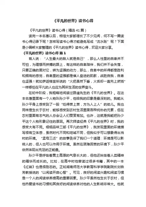 《平凡的世界》读书心得（精选41篇）
