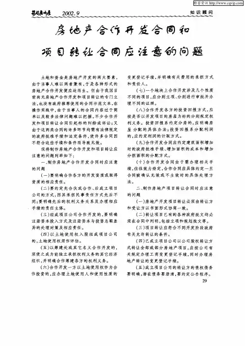房地产合作开发合同和项目转让合同应注意的问题