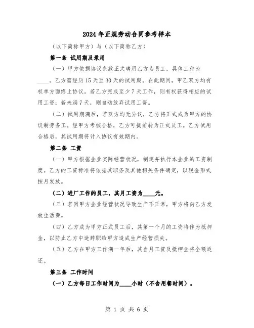 2024年正规劳动合同参考样本（二篇）