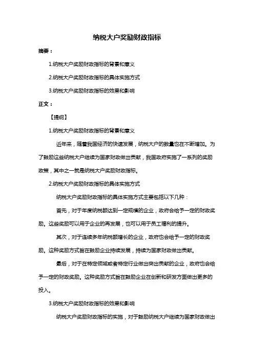 纳税大户奖励财政指标