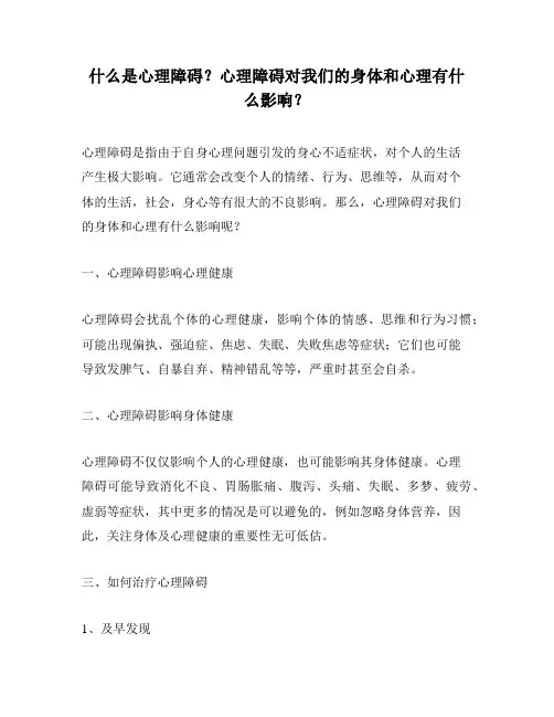 什么是心理障碍？心理障碍对我们的身体和心理有什么影响？