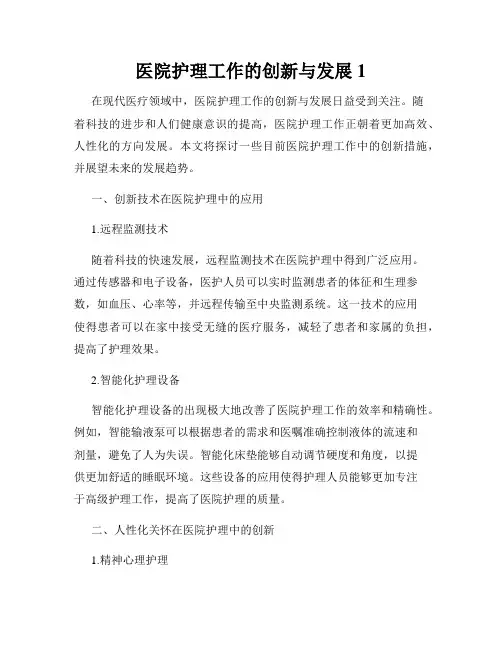 医院护理工作的创新与发展