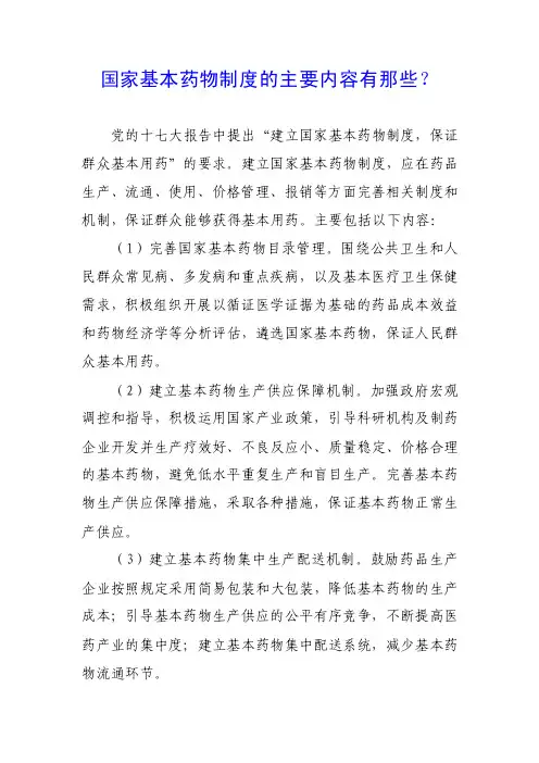 国家基本药物制度的主要内容有那些？
