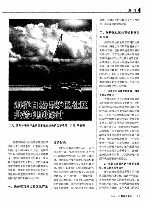 海洋自然保护区社区共管机制探讨