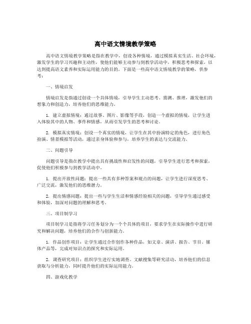 高中语文情境教学策略