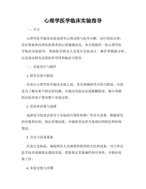 心理学医学临床实验指导