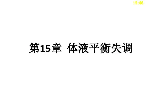 中职《临床医学概要》第15章 体液平衡失调