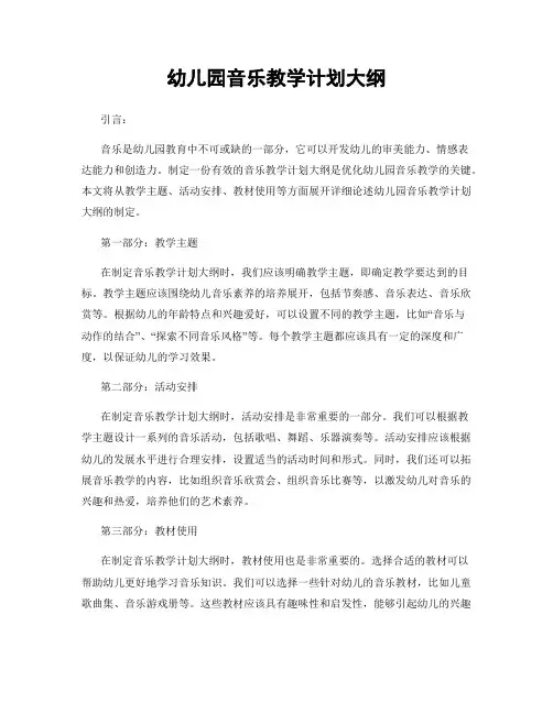 幼儿园音乐教学计划大纲