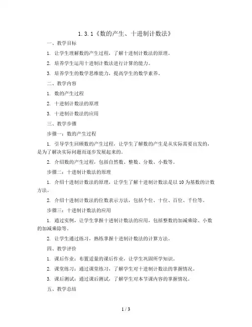 1.3.1《数的产生、十进制计数法》(教案)2023-2024学年数学四年级上册-人教版