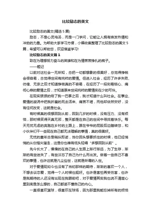 比较励志的美文（精选5篇）