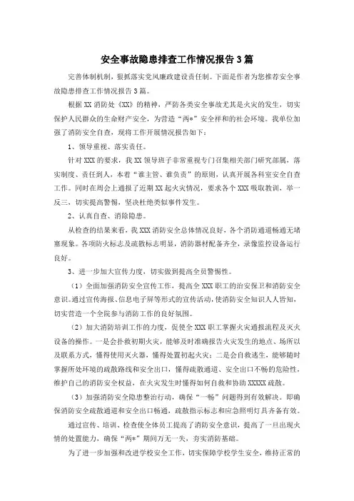 安全事故隐患排查工作情况报告3篇