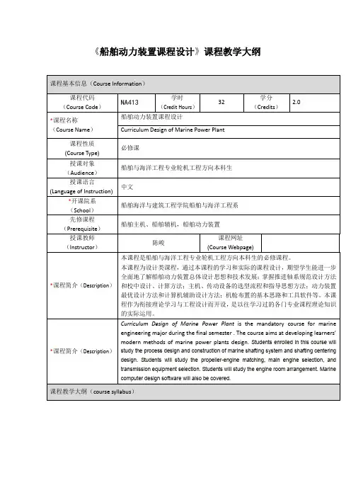 《船舶动力装置课程设计》课程教学大纲