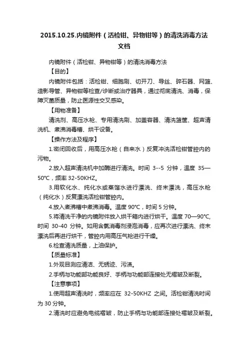 2015.10.25.内镜附件（活检钳、异物钳等）的清洗消毒方法文档