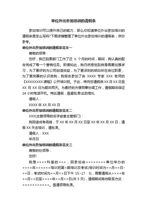单位外出参加培训的请假条