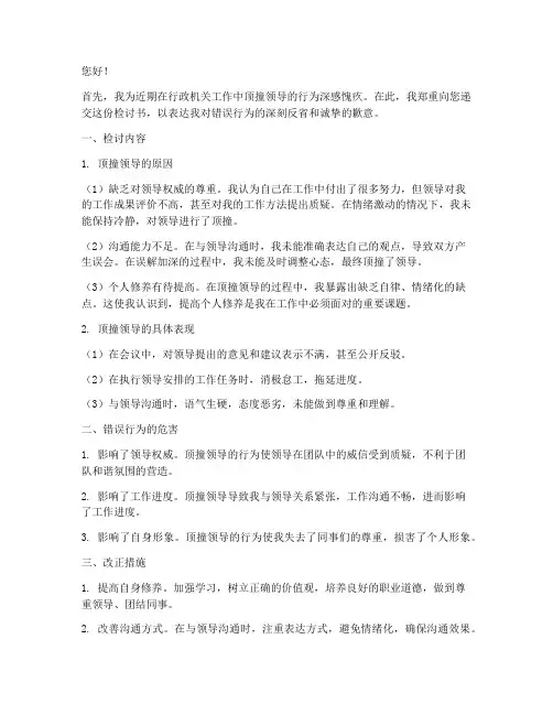 行政机关顶撞领导的检讨书