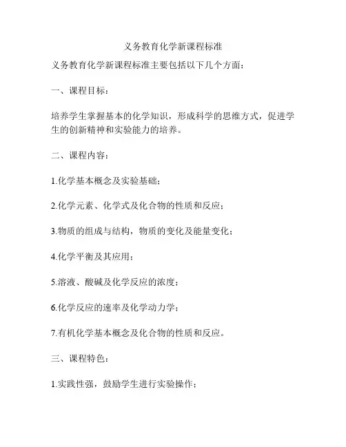 义务教育化学新课程标准