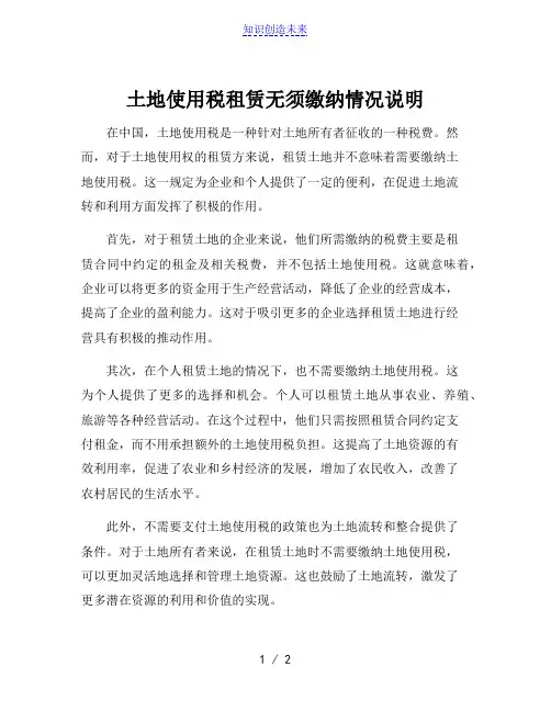 土地使用税租赁无须缴纳情况说明