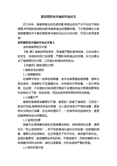畜牧兽医有关猪的毕业论文