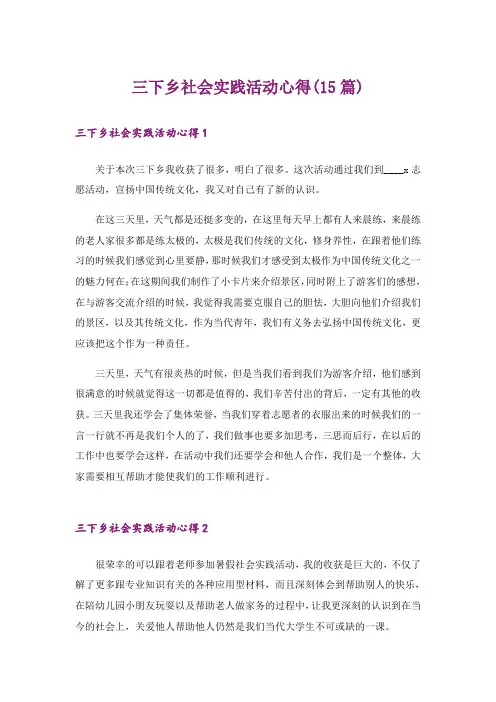 三下乡社会实践活动心得(15篇)