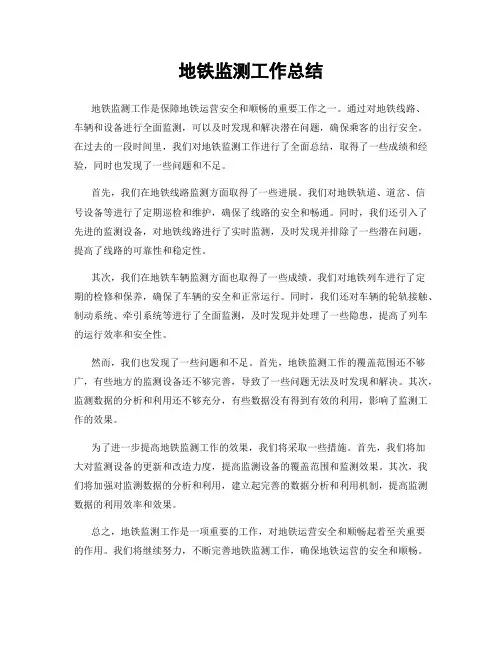 地铁监测工作总结